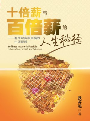 cover image of 十倍薪与百倍薪的人生秘径